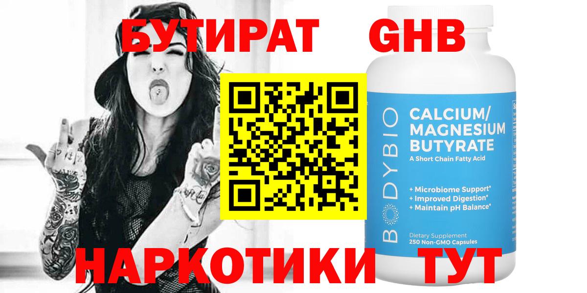 БУТИРАТ 99%  Набережные Челны 