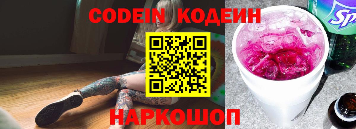 Кодеин Purple Drank  Вход с VPN  Набережные Челны 